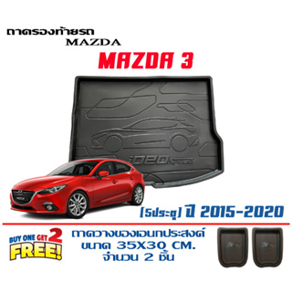 ถาดท้ายรถ ยกขอบ ตรงรุ่น Mazda 3 (5ประตู) Skyactive 2014-2019 (ส่ง 1-3วันถึง) ถาดวางสัมภาระ Mazda3