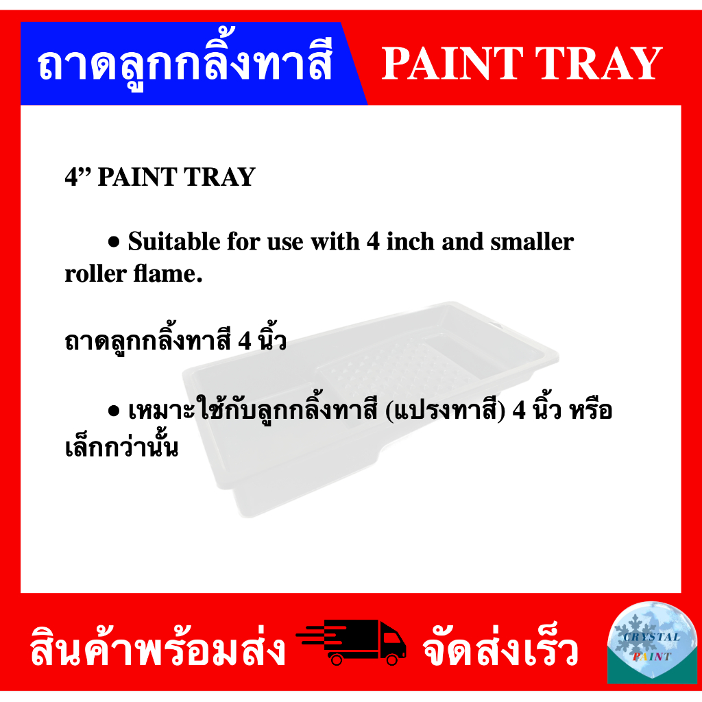 ถาดลูกกลิ้งทาสี-4นิ้ว-มีขายพร้อมแปรงทาสี-4-inch-paint-tray