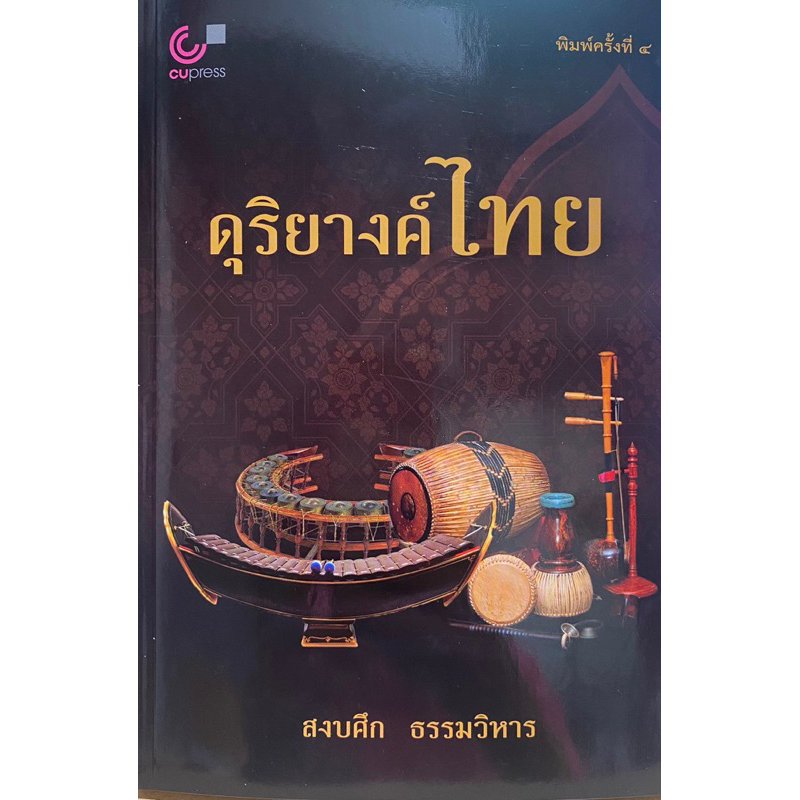 9789740342137-ดุริยางค์ไทย-สงบศึก-ธรรมวิหาร