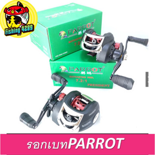 รอกหยดน้ำ PARROT PRESIDENT รอบ 7.2:1ลูกปืน2+1 รอกเบท