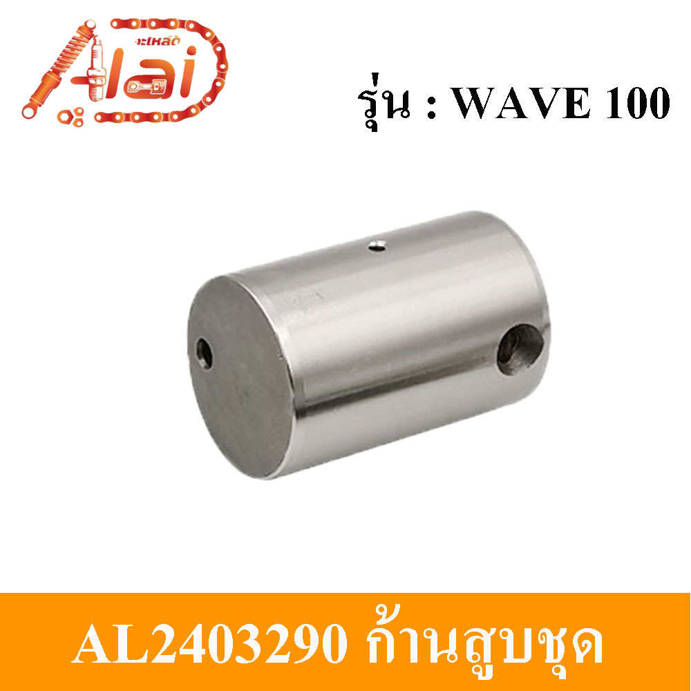 alaidmotor-al2403290ก้านสูบชุดมอเตอร์ไซต์hondawave100-kfm-ชุดก้านสูบhondawave100