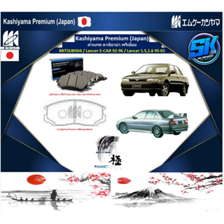 ผ้าเบรค หน้า-หลัง Kashiyama Japan พรีเมี่ยม MITSUBISHI / Lancer E-CAR 92-96 / Lancer 1.5,1.6 95-01 (รวมส่งแล้ว)