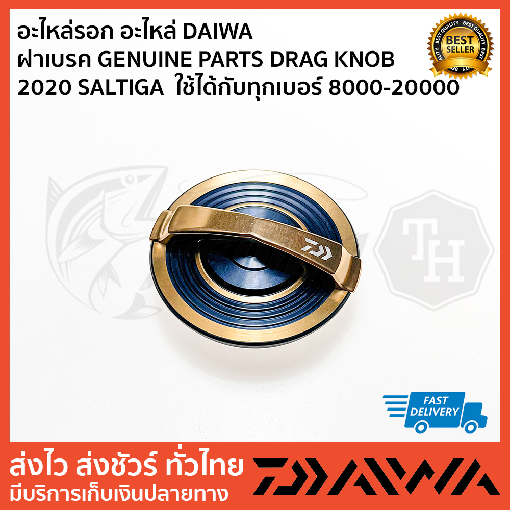 ฝาเบรค-genuine-parts-drag-knob-2020-saltiga-ใช้ได้กับเบอร์-8000-20000