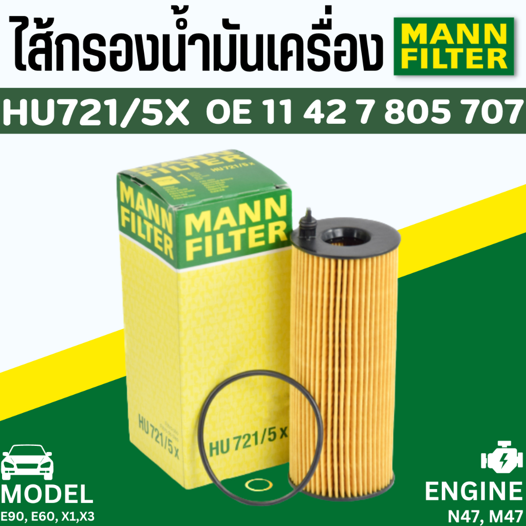 ไส้กรองน้ำมันเครื่อง-oil-filter-mann-hu721-5x-bmw-ดีเซล-n47-m47-e90-e60-f10-f01-e84-e83-e70-e87-e81-mahle-ox361-4d