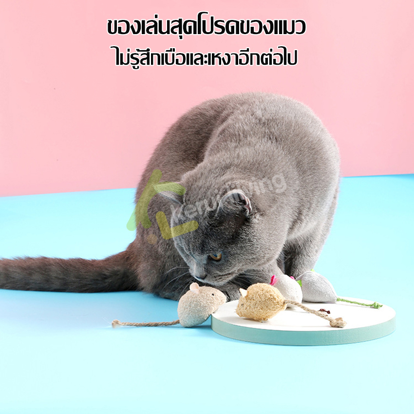 หนูปลอม-cat-toy-fake-mouse-ตุ๊กตาหนู-สำหรับแมว-ของเล่นแมว-หนูขนนิ่ม-หนูขัดฟัน-หนูถัก-ตุ๊กตาจำลองหนู-แมวชอบมาก-หนูล่อแมว