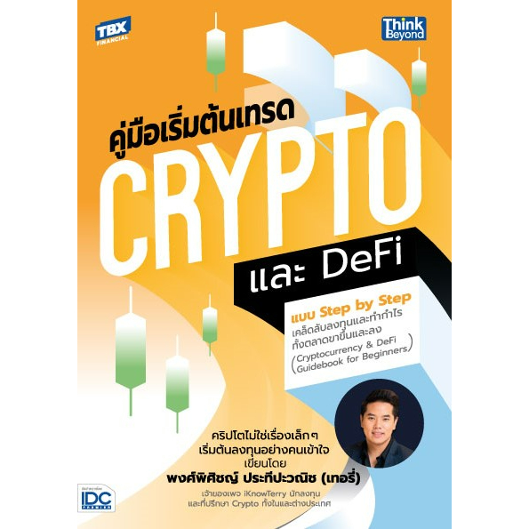 c111-คู่มือเริ่มต้นเทรด-crypto-และ-defi-แบบ-step-by-step-เคล็ดลับลงทุนและทำกำไรทั้งตลาดขาขึ้นและลง-9786164493858