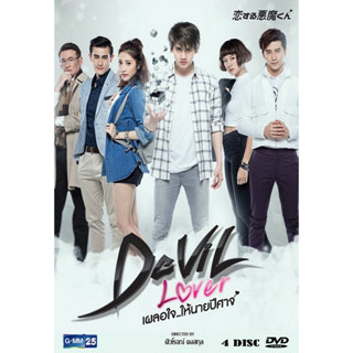 DVD ละครไทย เรื่อง เผลอใจ.ให้นายปีศาจ (4แผ่นจบ)