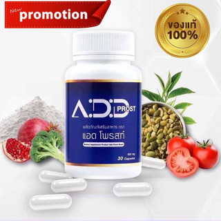 แอดโพรสท์ 1 กระปุก Add Prost ต่อมลูกหมากโต ผลิตภัณฑ์เสริมอาหาร จบปัญหาต่อมลูกหมากโต ของแท้100%