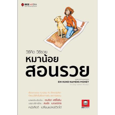 c111-วิธีคิด-วิธีรวย-หมาน้อยสอนรวย-ein-hund-namens-money-ฉบับปรับปรุง-9786164440500