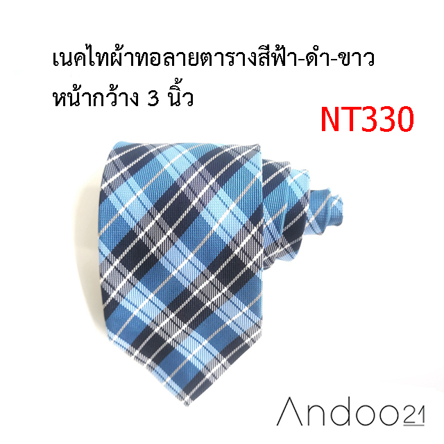 nt330-เนคไทผ้าทอลายตารางสีฟ้า-ดำ-ขาว-หน้ากว้าง-3-นิ้ว