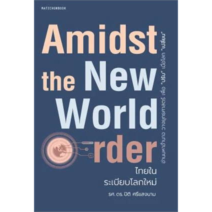 หนังสือ-amidst-the-new-world-order-ไทยในระเบียบโลก-ผู้เขียน-ปิติ-ศรีแสงนาม-สำนักพิมพ์-มติชน-matichon
