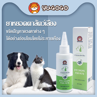 yugogo🐾ผลิตภัณฑ์หยอดตาสุนัข/แมว ใช้หยอดตา สูตรอ่อนโยน อาการต่างๆ ของดวงตา 60ml