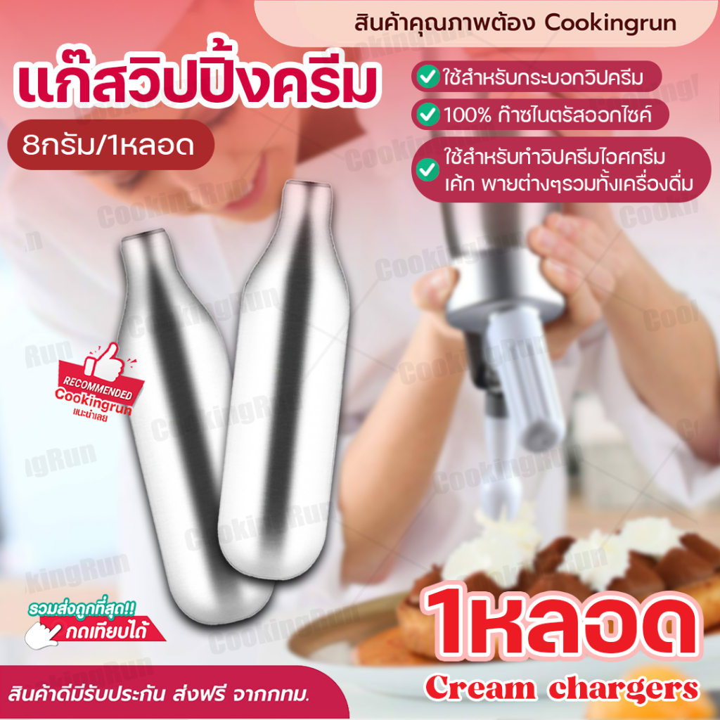 ส่งฟรี-แก๊สวิปครีม-1หลอด-cookingrun-กระสุนแก๊สวิปปิ้ง-cream-chargers-แก๊สวิป-แก๊สวิปปิ้งครีม-หลอดแก๊สวิปครีม-ก๊าซวิปครี