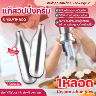 💥ส่งฟรี💥แก๊สวิปครีม 1หลอด Cookingrun กระสุนแก๊สวิปปิ้ง Cream Chargers แก๊สวิป แก๊สวิปปิ้งครีม หลอดแก๊สวิปครีม ก๊าซวิปครี