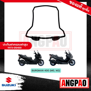 ปะเก็นฝาครอบฝาสูบ BURGMAN 400 แท้ศูนย์ ( SUZUKI BURGMAN400/ ซูซูกิ เบิร์กแมน 400) โอริงฝาครอบฝาสูบ / โอริงฝาสูบ