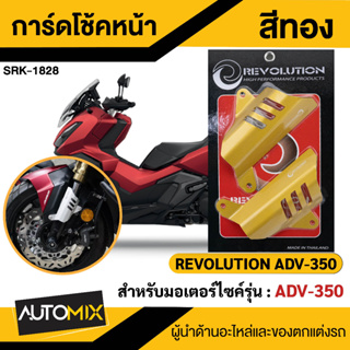 การ์ดโช้คหน้า (มีเนียม) REVOLUTION ADV-350 สีทอง การ์ดโช้คหน้า ADV  การ์ดโช้คหน้า การ์ดโช้ค การ์ดโช้คหน้ามอไซ SRK-1828