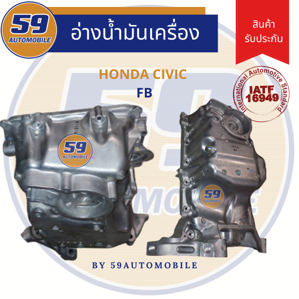 แคล้ง-อ่างน้ำมันเครื่อง-honda-civic-fb