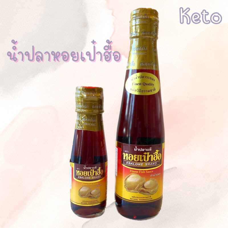 ราคาและรีวิวน้ำปลาคีโต น้ำปลาหอยเป๋าฮื้อ Keto Friendly หมักบ่มแบบธรรมชาติ Premium fish sauce