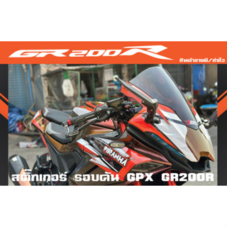 สติ๊กเกอร์รอบคัน GPX GR200R ลายเรสซิ่ง