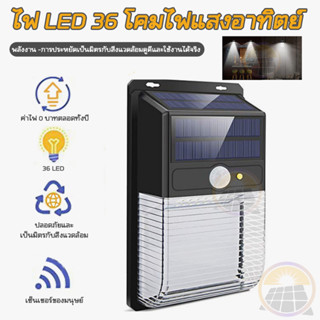 ไฟโซล่าเซลล์ติดผนัง ไฟติดผนังโซล่าเซลล์ 36LED โคมไฟติดผนังภายนอก solar light สไตล์โมเดิร์น กันน้ํา สําหรับตกแต่งบ้าน สวน