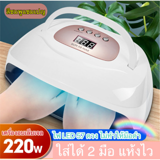 ใหม่ 220 W SUN X8 MAX เครื่องอบเล็บเจล ใส่ได้ 2 มือ LED 57ดวง มีหูหิ้ว แห้งไวมาก มือไม่ดำ อบแห้งไว อบสีเจล เครื่องอบเจล