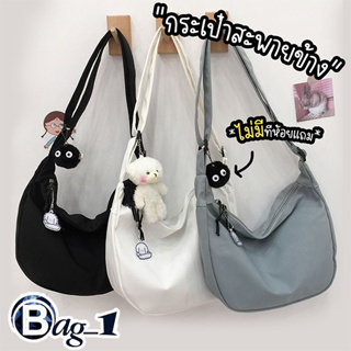 bag_1(BAG1832) กระเป๋าสะพายข้าง สีพื้น ผ้าไนล่อน สไตล์เกาหลี(ไม่มีที่ห้อยแถม)