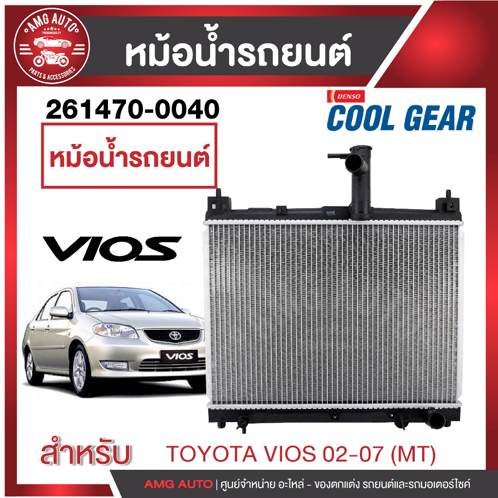 หม้อน้ำรถยนต์-toyota-vios-1-5-02-07-m-t-261470-0040-หม้อน้ำโตโยต้า-ยาริส-โตโยต้า-เดนโซ่-แท้-หม้อน้ำเดนโซ่-หม้อน้ำ