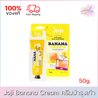 Joji Banana Cream โจจิ บานาน่า ครีมบำรุงเท้า สูตรกล้วย 50g.