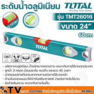 TOTAL ระดับน้ำมิเนียม ขนาด 24นิ้ว(60cm) รุ่น TMT26016 ผลิตจากอลูมิเนียม น้ำหนักเบาและทนทาน เหมาะกับการใช้งานทุกประเภท รั