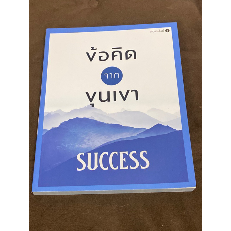 ข้อคิดจากขุนเขา-success-ผู้เขียน-ขุนเขา-สินธุเสน-เขจรบุตร