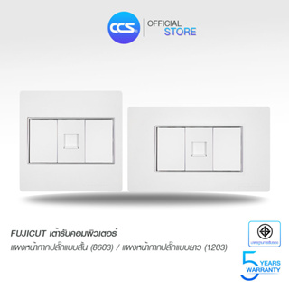 FUJICUT เต้ารับคอมพิวเตอร์ ประกอบ ครบชุด ขนาดแผงหน้ากากให้เลือก2ขนาด