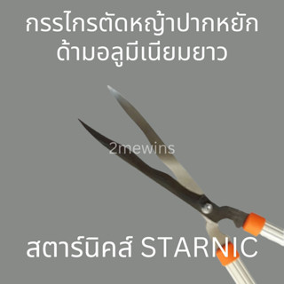 STARNIC กรรไกรตัดหญ้าสตาร์นิคปากตรงด้ามอลูมีเนียมยาว ขนาด 26นิ้ว KSN-6495 มีดตัดหญ้า ที่ตัดหญ้า