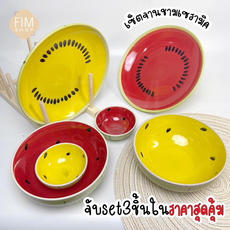 จาน-ชาม-เซรามิค-ซื้อจับเซ็ท3ใบ-ซื้อแยกได้-ราคาถูก-จานแตงโม