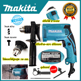 MAKITA สว่านกระแทก 13mm. รุ่น HP-1630(AAA)