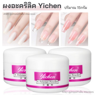 สินค้า ผงอะคริลิค YC Yichen 3 สี อะคริลิค อะคริลิคต่อเล็บ