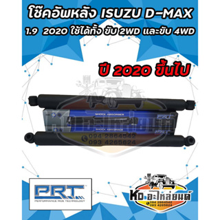 โช๊คอัพหลัง ISUZU D-MAX 1.9 BLUE  POWER ปี 2020 ขึ้นไป ใช้ได้ทั้ง ขับ 2WD และ 4WD ตัวเตี้ย และ ยกสูง โช๊คหลังดีแม็ก 2020