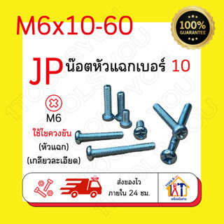 น๊อตหัวแฉก M6เบอร์10 สกรูมิลขาว น๊อตJPหัวแฉก น๊อตเกลียวมิล น๊อตตัวผู้ น๊อตหัวกลม