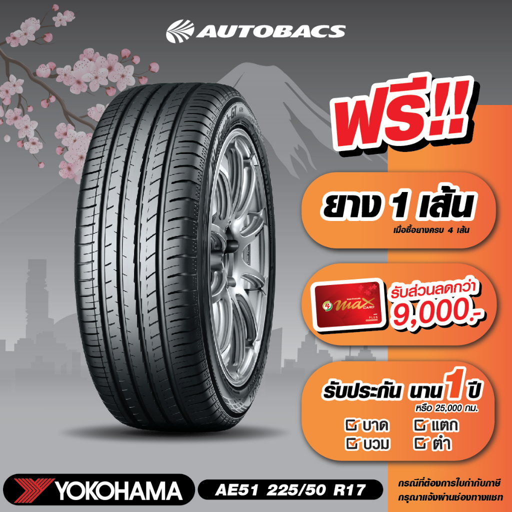 e-coupon-คูปองส่วนลดแทนเงินสด-6-780-บาท-สำหรับซื้อยาง-yokohama-ขอบ-225-50-r17-รุ่น-ae51-ครบ-4-เส้น