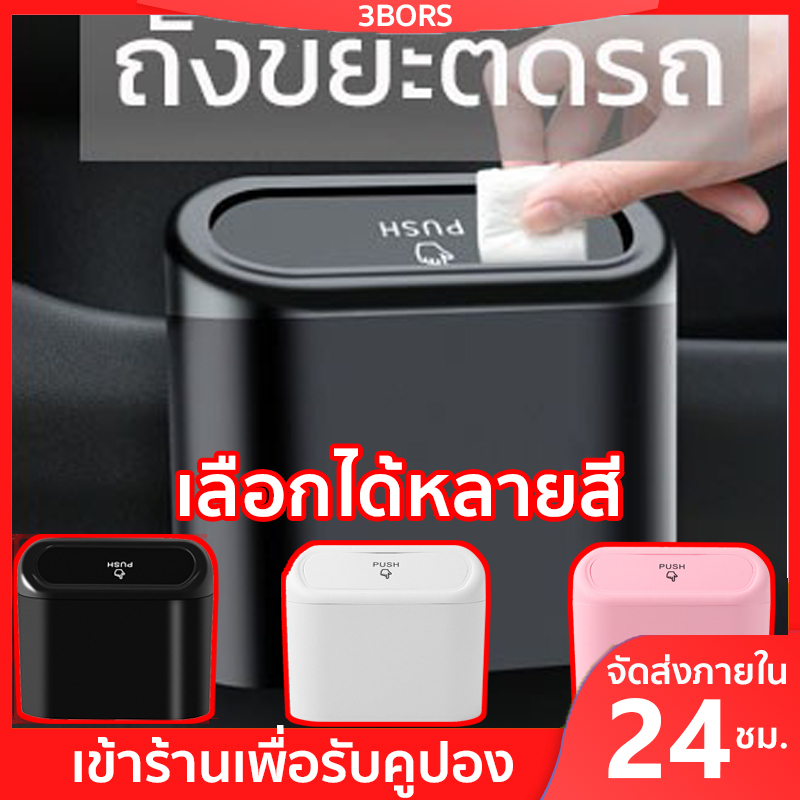 จัดส่ง-3bors-ภายใน-24-ชม-ถังขยะในรถยนต์-ถังขยะขนาดเล็ก-กล่องแขวนอเนกประสงค์ในรถยนต์-ถังขยะ-แบบแขวน-ติดตั้งง่าย-มีให้เลือกหลายสี