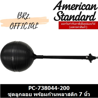 (01.06) AMERICAN STANDARD = PC-738044-200 ชุดลูกลอย พร้อมก้านพลาสติกยาว 7 นิ้ว / M10878