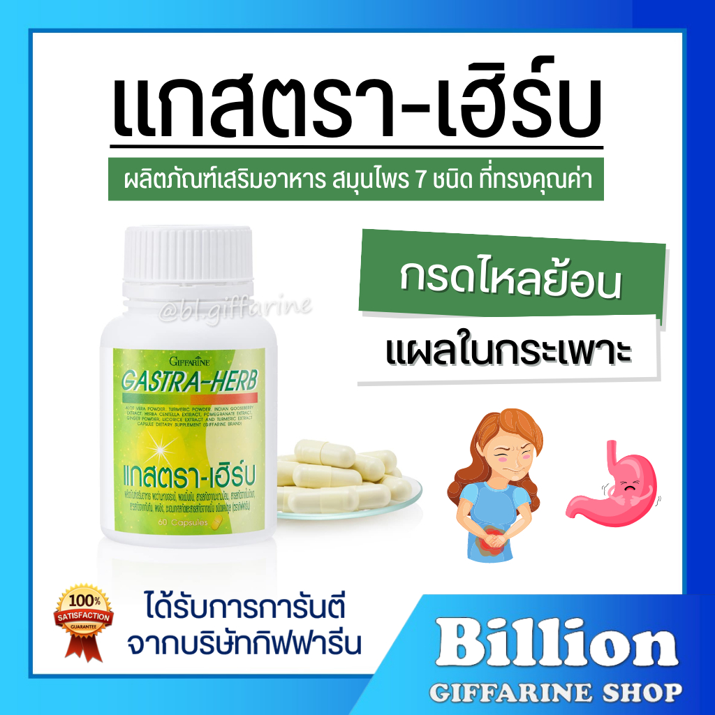 ส่งฟรี-แกสต้า-เฮิร์บ-กิฟฟารีน-gasta-herb-giffarine-สมุนไพร-7-ชนิด-ลดกรดไหลย้อน