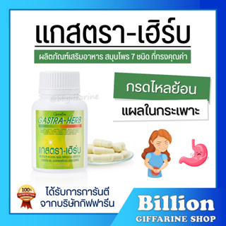 [ ส่งฟรี ] แกสต้า-เฮิร์บ กิฟฟารีน GASTA-HERB GIFFARINE สมุนไพร 7 ชนิด ลดกรดไหลย้อน