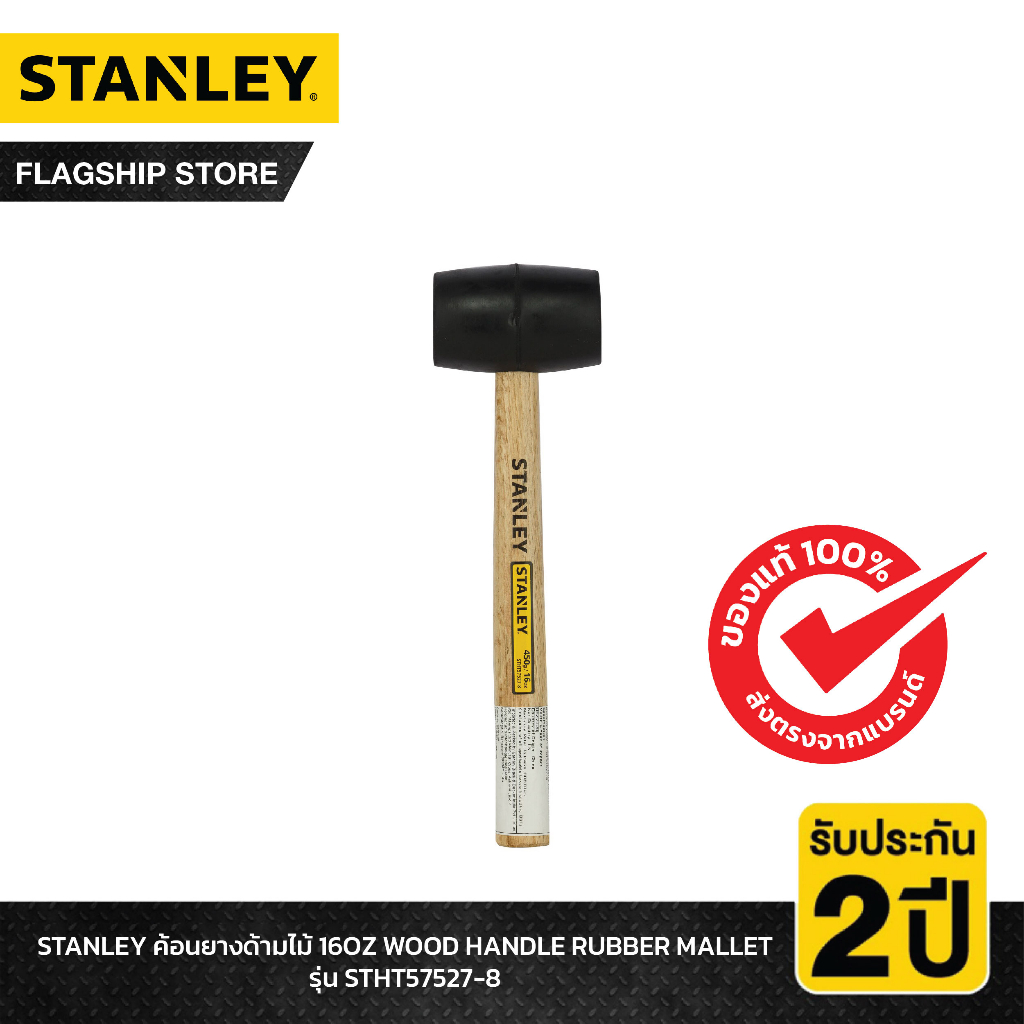 stanley-รุ่น-stht57527-8-ค้อนยางด้ามไม้-16oz-wood-handle-rubber-mallet