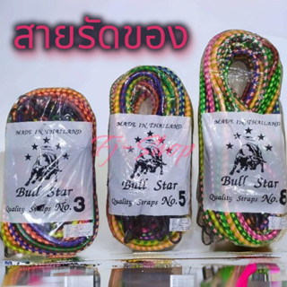 จัดส่ง 1เส้น พร้อมส่ง❗3,5,8ฟุต สายรัด​ของ ยางรัด​ของ สายรัดของยางยืด สายรัดมอเตอร์ไซค์  สายรัดของเอนกประสงค์