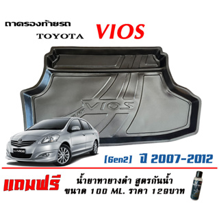 ถาดท้ายรถ ยกขอบ ตรงรุ่น Toyota Vios 2007-2012 (Gen2) (แถมเคลือบยางดำกันน้ำ)  (ส่ง 1-3วันถึง) ถาดวางสัมภาระ ถาดท้ายรถ