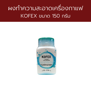 ภาพขนาดย่อของสินค้าผงทำความสะอาดหัวเครื่องชงกาแฟ Kofex 150 กรัม