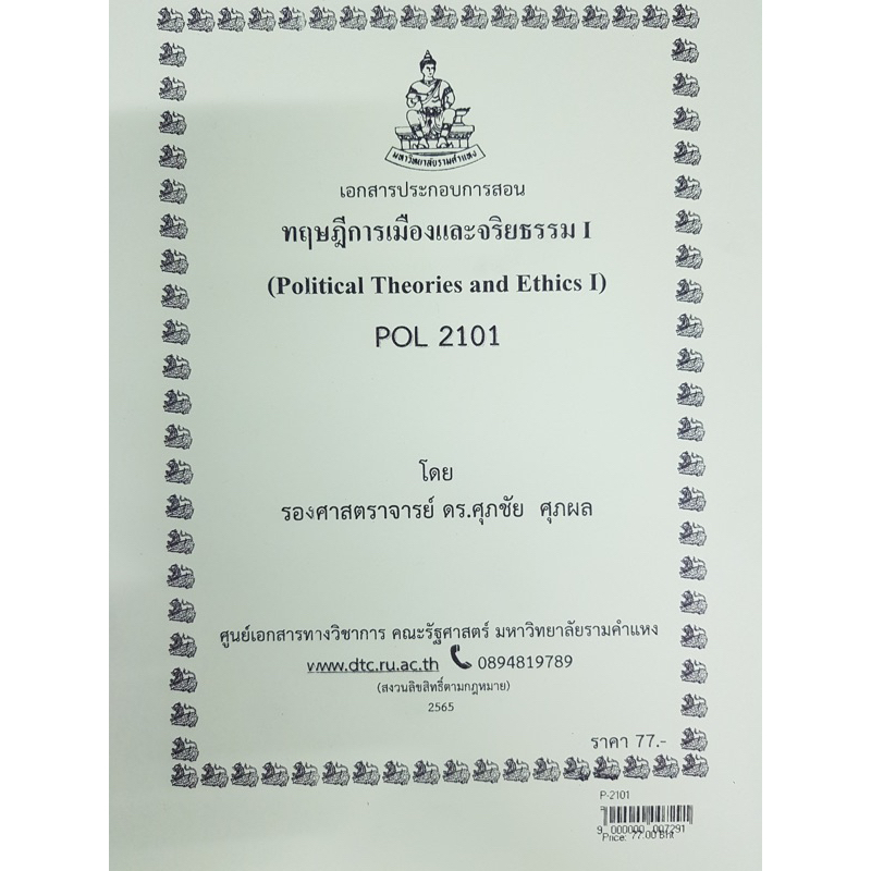 เอกสารประกอบการเรียน-pol-2101-ps-190-ทฤษฎีและจริยธรรมทางการเมือง