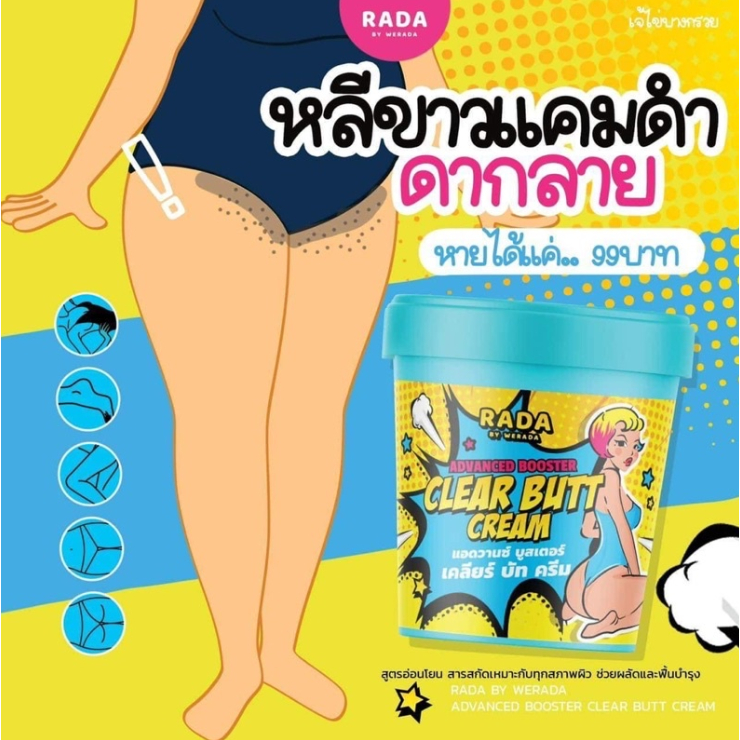 rada-clear-butt-cream-เคลียร์บัทครีม-ครีมก้นรดา-50-กรัม