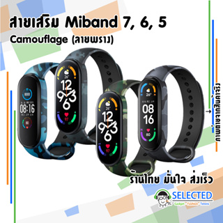 ภาพหน้าปกสินค้า✨[ร้านไทย ส่งเร็ว]✨⚡️ สาย Mi band 7 6 5 ลายพราง ⚡️ สายเสริม สำหรับ Miband6  ทหาร สายสำรอง Camouflage Miband7 band6 Mi6 ที่เกี่ยวข้อง