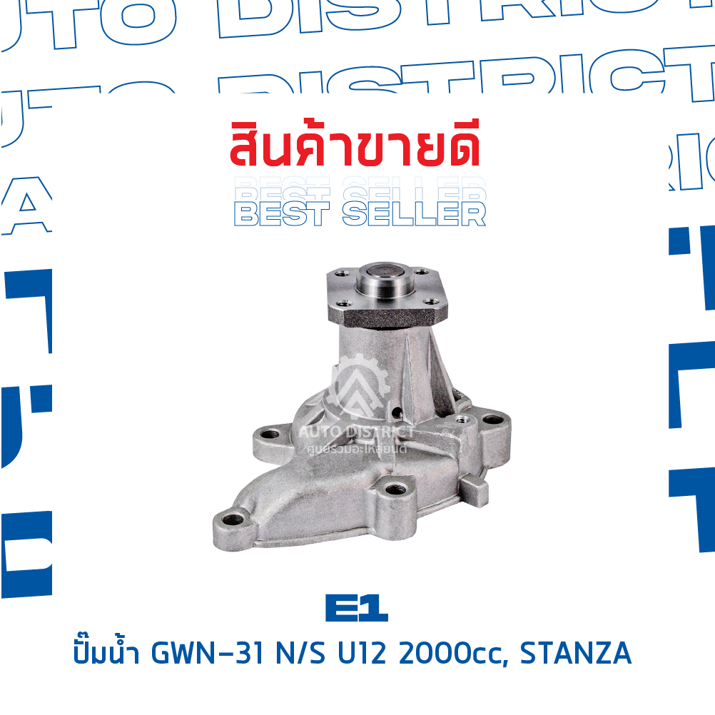 e1-ปั๊มน้ำ-gwn-31a-nissan-u12-2000cc-stanza-จำนวน-1-ตัว